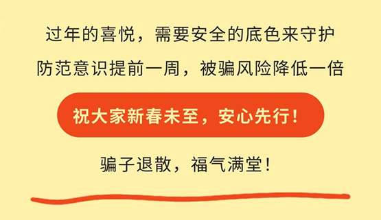 春节三大“年货”圈套曝光：红包、车票、集福，，，，，，，一个都别中招！