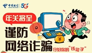 年关将至，，，，，，，谨防网络诈骗，，，，，，，守好你的“钱袋子”