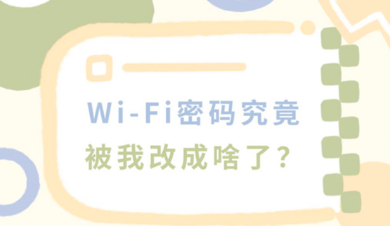 【求助】我的Wi-Fi密码是什么来着？？？？？